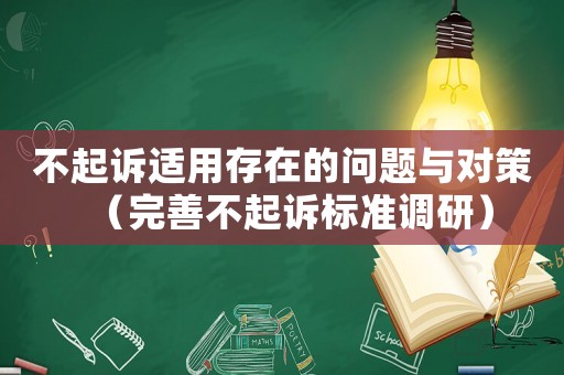 不起訴適用存在的問題與對策（完善不起訴標準調研）
