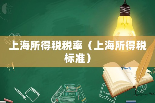 上海所得稅稅率（上海所得稅標準）