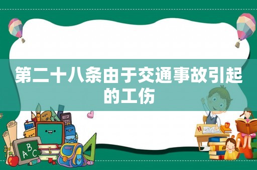 第二十八條由于交通事故引起的工傷