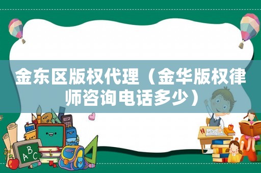 金東區版權代理（金華版權律師咨詢電話多少）