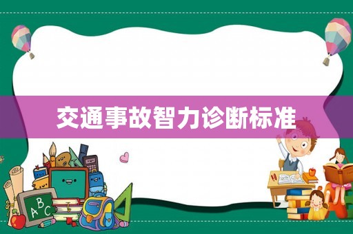 交通事故智力診斷標(biāo)準(zhǔn)