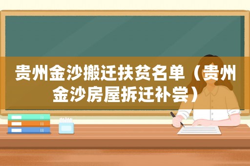 貴州金沙搬遷扶貧名單（貴州金沙房屋拆遷補嘗）