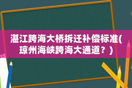 湛江跨海大橋拆遷補償標準(瓊州海峽跨海大通道？)