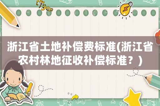 浙江省土地補償費標準(浙江省農村林地征收補償標準？)