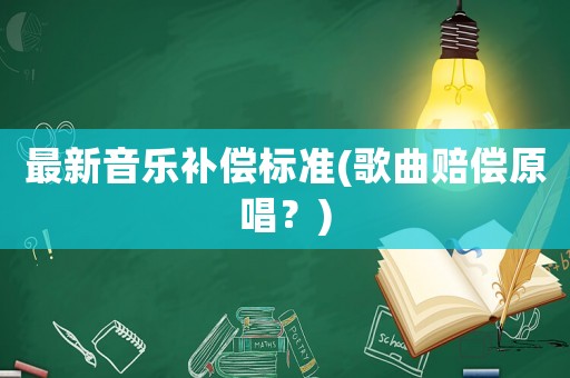最新音樂補償標準(歌曲賠償原唱？)
