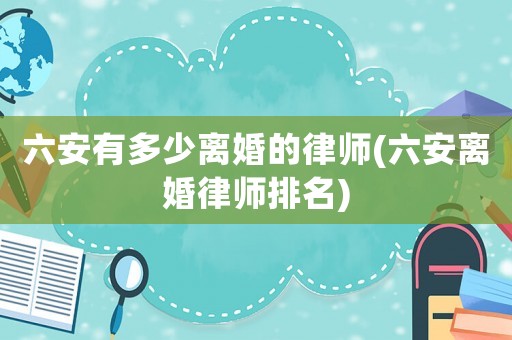 六安有多少離婚的律師(六安離婚律師排名)