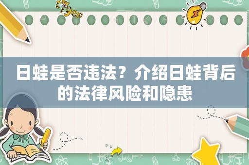 日蛙是否違法？介紹日蛙背后的法律風險和隱患