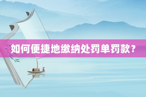 如何便捷地繳納處罰單罰款？