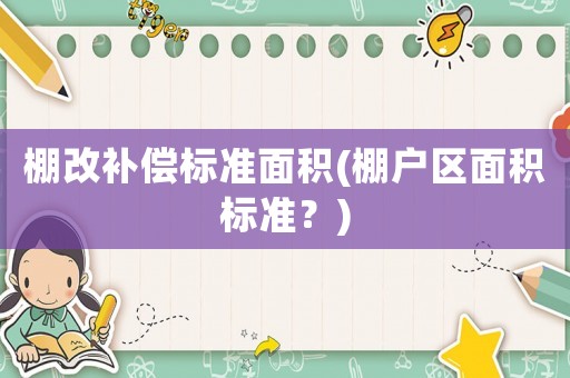 棚改補償標準面積(棚戶區面積標準？)