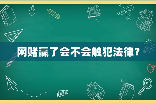 網(wǎng)賭贏了會不會觸犯法律？