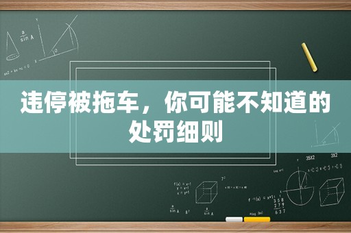 違停被拖車，你可能不知道的處罰細則