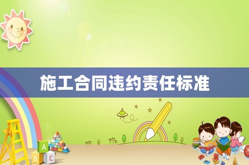 施工合同違約責任標準
