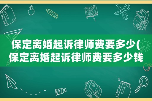 保定離婚起訴律師費要多少(保定離婚起訴律師費要多少錢呀)