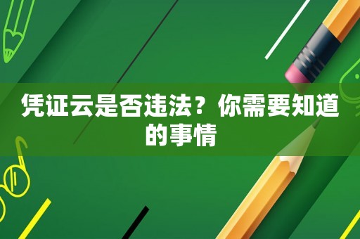 憑證云是否違法？你需要知道的事情