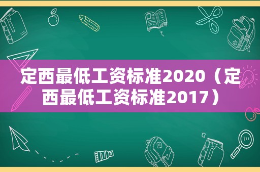 定西最低工資標準2020（定西最低工資標準2017）