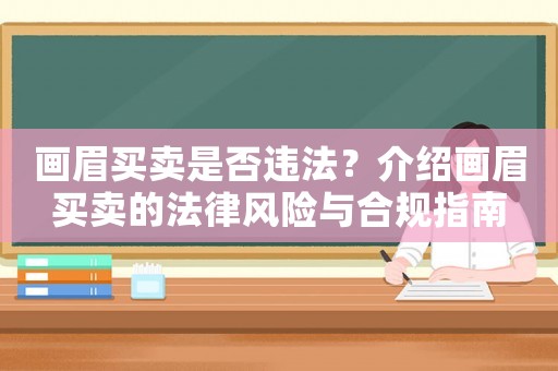 畫眉買賣是否違法？介紹畫眉買賣的法律風險與合規指南