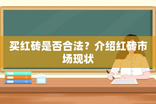 買紅磚是否合法？介紹紅磚市場現(xiàn)狀