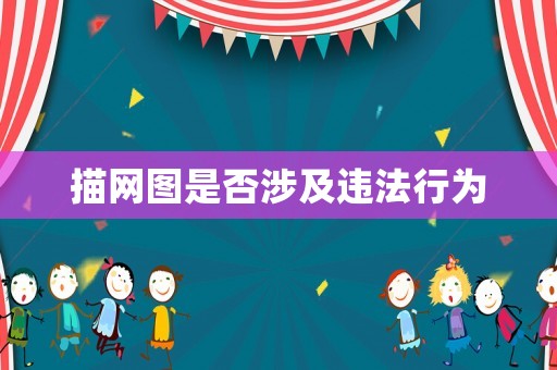 描網圖是否涉及違法行為