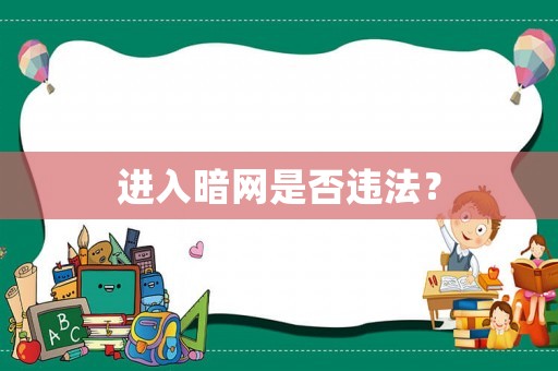 進(jìn)入暗網(wǎng)是否違法？