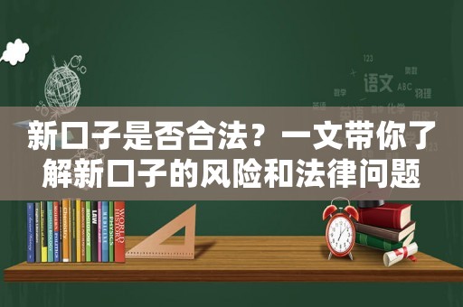 新口子是否合法？一文帶你了解新口子的風險和法律問題
