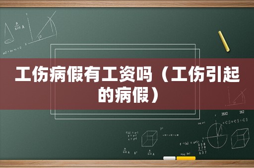 工傷病假有工資嗎（工傷引起的病假）
