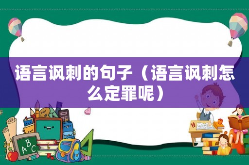 語言諷刺的句子（語言諷刺怎么定罪呢）
