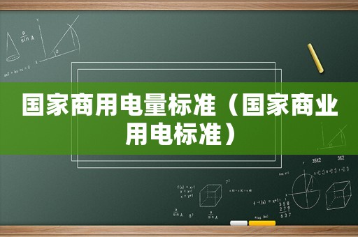 國家商用電量標準（國家商業用電標準）