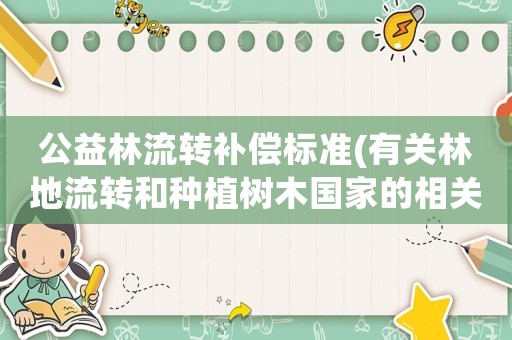 公益林流轉補償標準(有關林地流轉和種植樹木國家的相關政策問題)