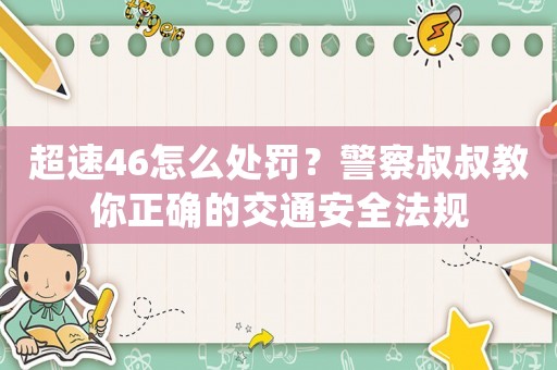 超速46怎么處罰？警察叔叔教你正確的交通安全法規