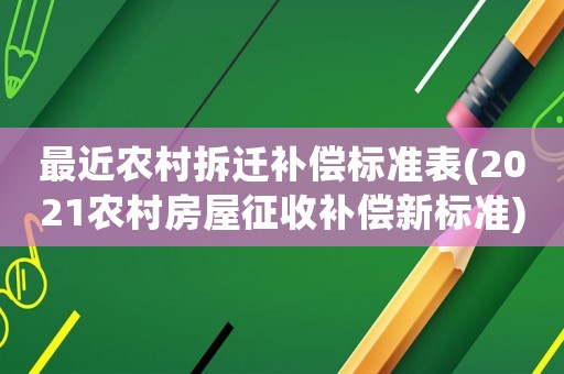 最近農村拆遷補償標準表(2021農村房屋征收補償新標準)