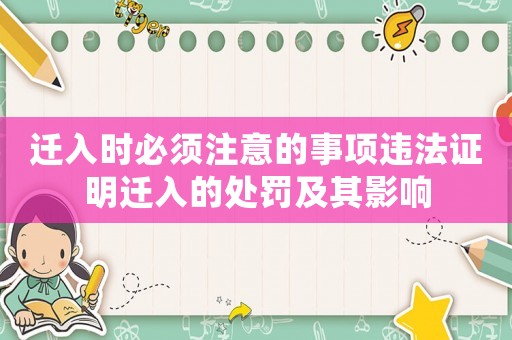 遷入時必須注意的事項違法證明遷入的處罰及其影響