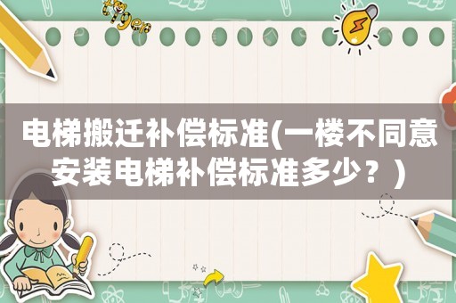電梯搬遷補償標準(一樓不同意安裝電梯補償標準多少？)