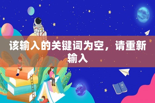 該輸入的關鍵詞為空，請重新輸入