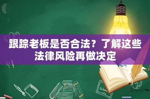 跟蹤老板是否合法？了解這些法律風險再做決定