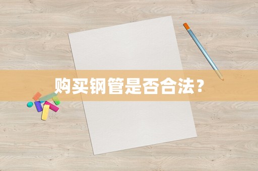 購買鋼管是否合法？