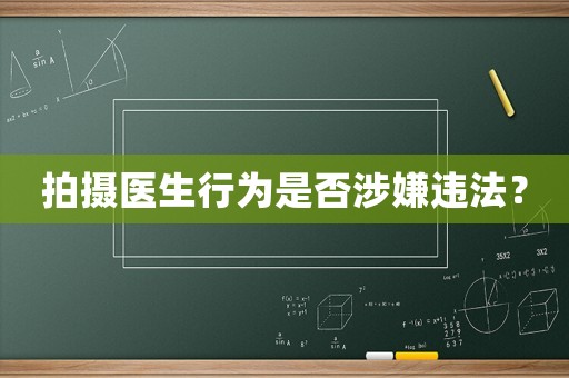 拍攝醫生行為是否涉嫌違法？