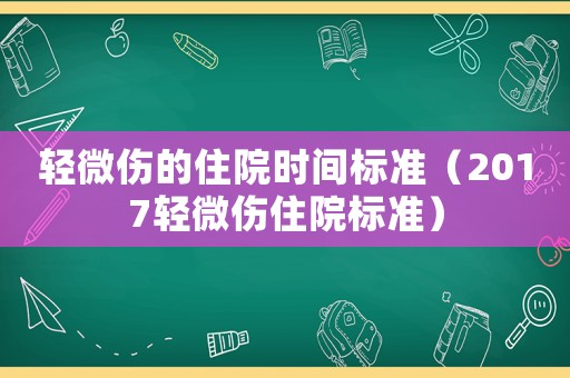 輕微傷的住院時間標準（2017輕微傷住院標準）
