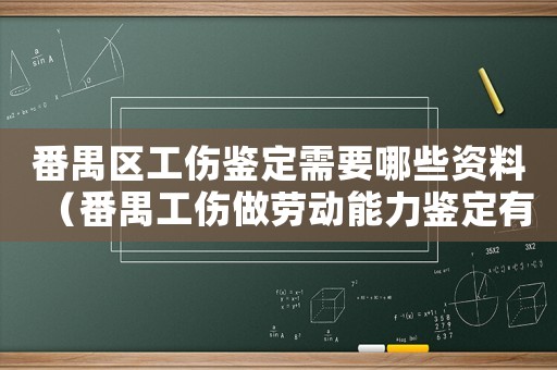 番禺區工傷鑒定需要哪些資料（番禺工傷做勞動能力鑒定有指定醫院嗎）
