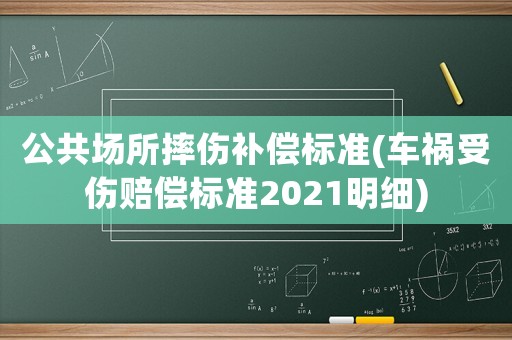公共場所摔傷補償標準(車禍受傷賠償標準2021明細)
