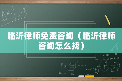 臨沂律師免費(fèi)咨詢（臨沂律師咨詢?cè)趺凑遥? title=