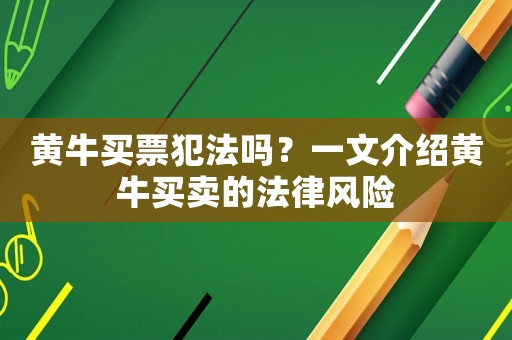黃牛買票犯法嗎？一文介紹黃牛買賣的法律風險