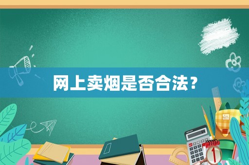 網上賣煙是否合法？