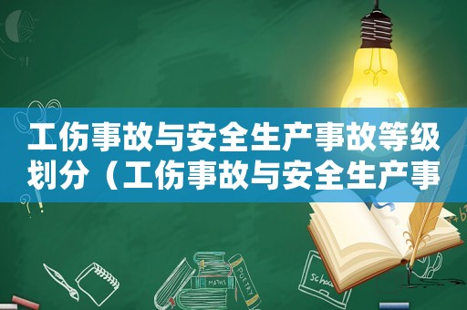 工傷事故與安全生產事故等級劃分（工傷事故與安全生產事故）