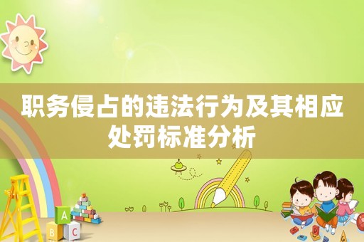 職務侵占的違法行為及其相應處罰標準分析