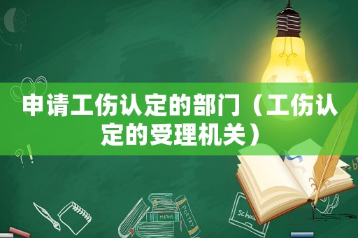 申請工傷認定的部門（工傷認定的受理機關）
