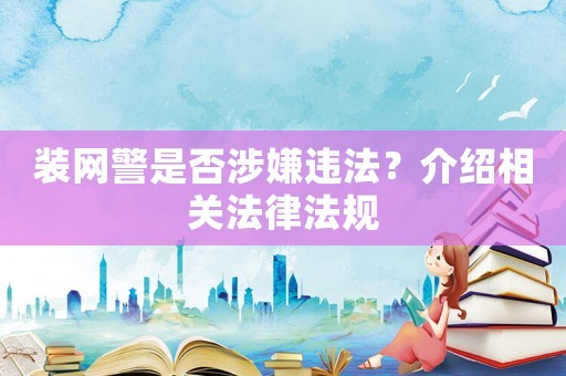 裝網警是否涉嫌違法？介紹相關法律法規