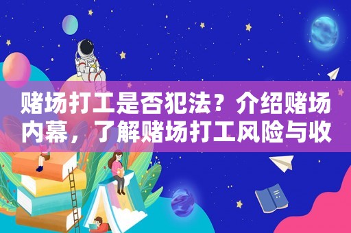 賭場打工是否犯法？介紹賭場內(nèi)幕，了解賭場打工風(fēng)險(xiǎn)與收益