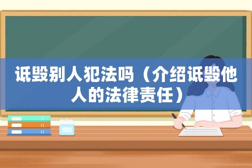 詆毀別人犯法嗎（介紹詆毀他人的法律責任）