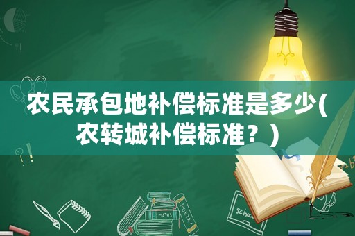 農民承包地補償標準是多少(農轉城補償標準？)