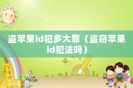 盜蘋果id犯多大罪（盜竊蘋果id犯法嗎）